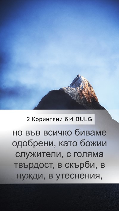 2 Коринтяни 6:4 BULG Bible Verse Image