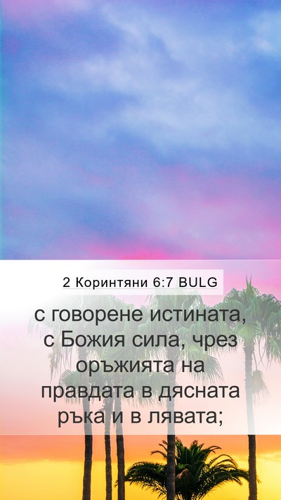 2 Коринтяни 6:7 BULG Bible Verse Image