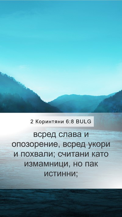 2 Коринтяни 6:8 BULG Bible Verse Image