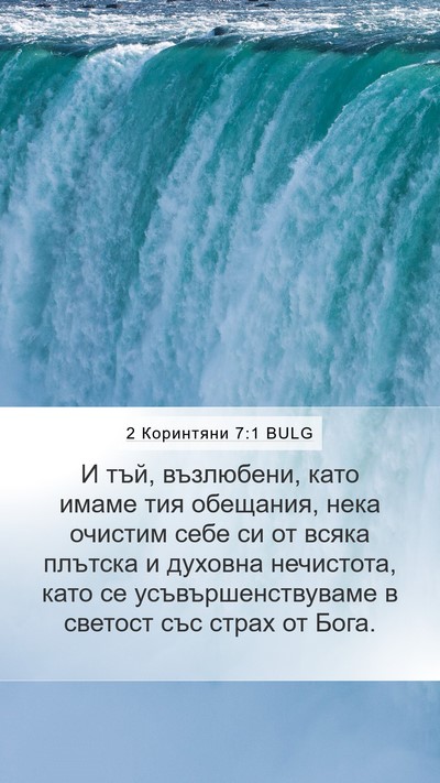 2 Коринтяни 7:1 BULG Bible Verse Image