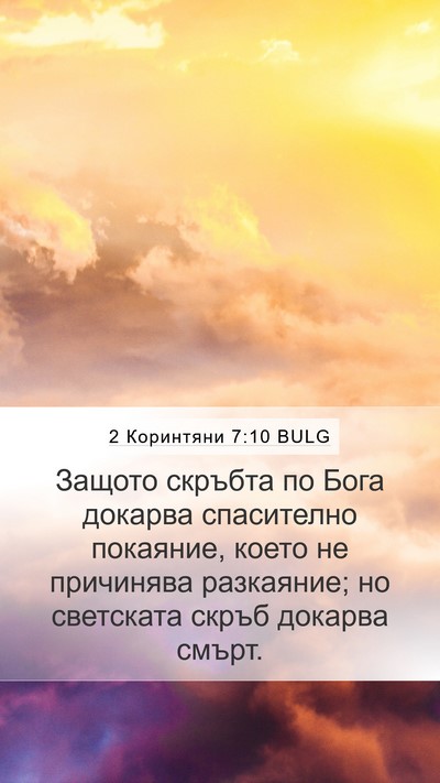 2 Коринтяни 7:10 BULG Bible Verse Image