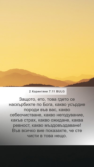 2 Коринтяни 7:11 BULG Bible Verse Image