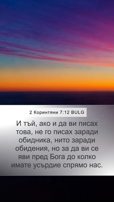 2 Коринтяни 7:12 BULG Bible Verse Image