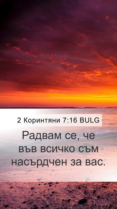 2 Коринтяни 7:16 BULG Mobile Phone Wallpaper - Радвам се, че във всичко - Mobile Bible Verse Wallpaper