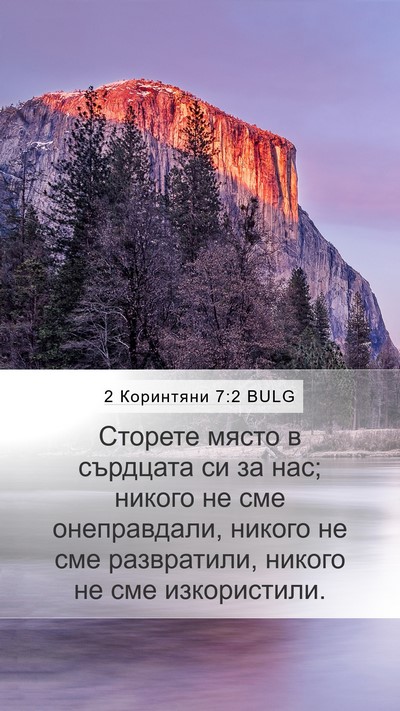 2 Коринтяни 7:2 BULG Bible Verse Image