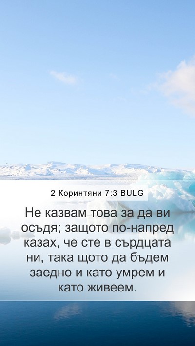 2 Коринтяни 7:3 BULG Bible Verse Image
