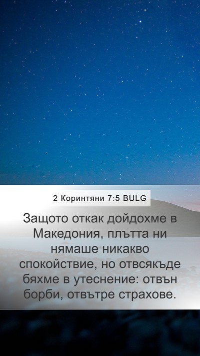 2 Коринтяни 7:5 BULG Bible Verse Image
