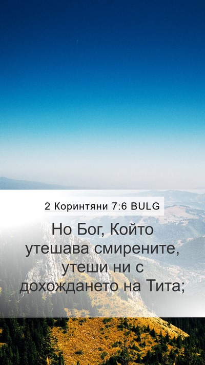 2 Коринтяни 7:6 BULG Bible Verse Image