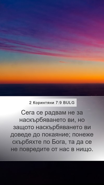 2 Коринтяни 7:9 BULG Bible Verse Image
