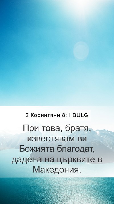 2 Коринтяни 8:1 BULG Bible Verse Image