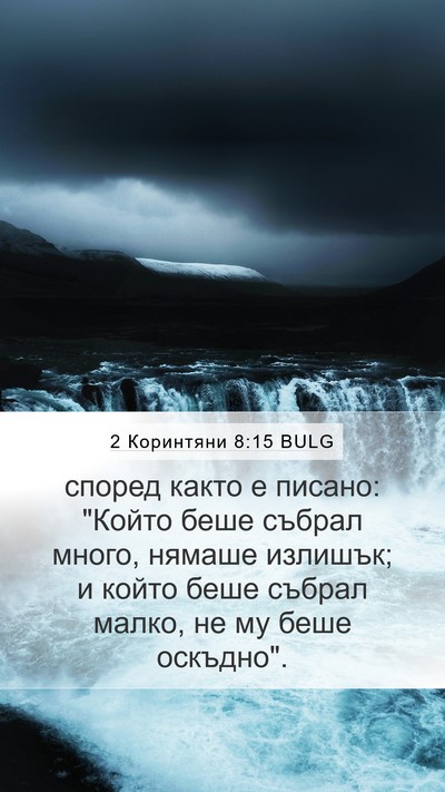 2 Коринтяни 8:15 BULG Mobile Phone Wallpaper - според както е писано: - Mobile Bible Verse Wallpaper