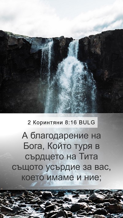 2 Коринтяни 8:16 BULG Bible Verse Image