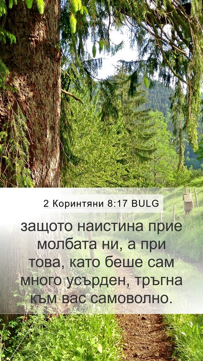 2 Коринтяни 8:17 BULG Bible Verse Image