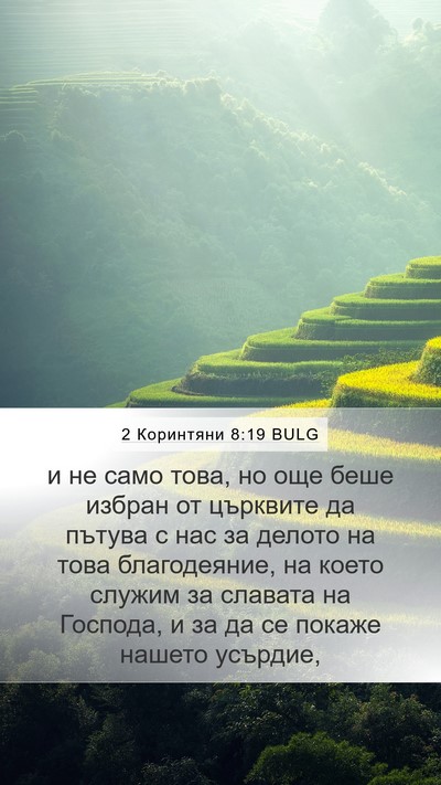 2 Коринтяни 8:19 BULG Bible Verse Image