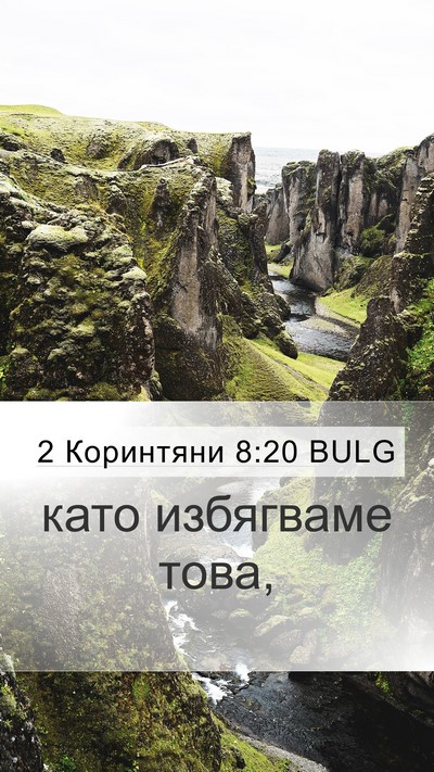2 Коринтяни 8:20 BULG Bible Verse Image