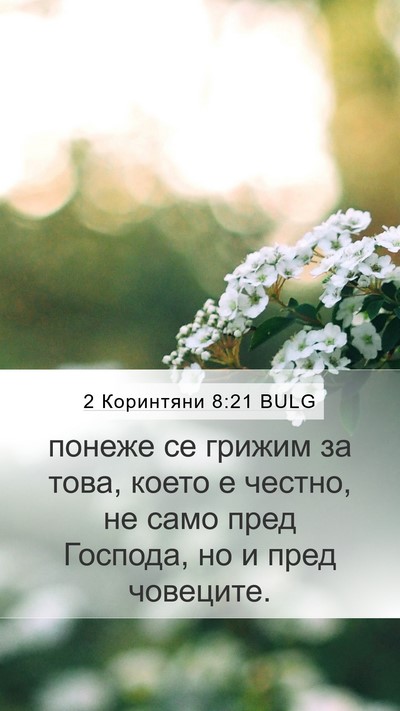 2 Коринтяни 8:21 BULG Bible Verse Image