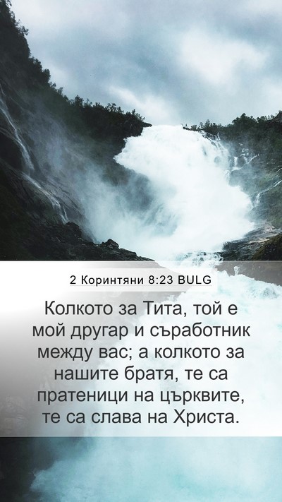 2 Коринтяни 8:23 BULG Bible Verse Image