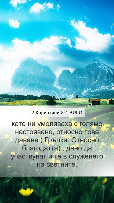 2 Коринтяни 8:4 BULG Mobile Phone Wallpaper - като ни умоляваха с голямо - Mobile Bible Verse Wallpaper