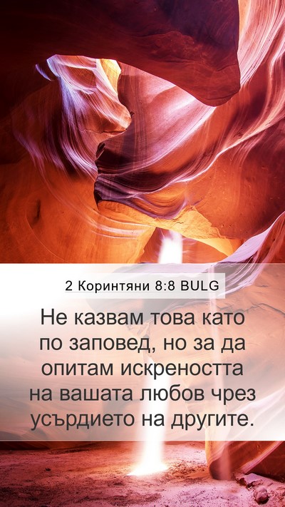 2 Коринтяни 8:8 BULG Bible Verse Image