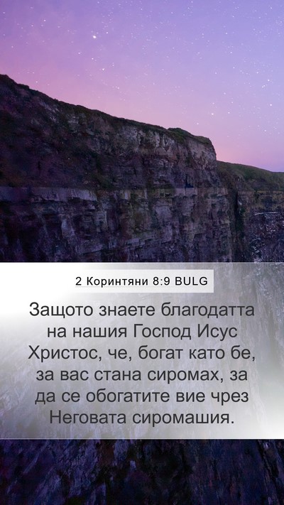 2 Коринтяни 8:9 BULG Bible Verse Image