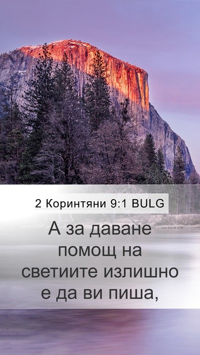 2 Коринтяни 9:1 BULG Bible Verse Image