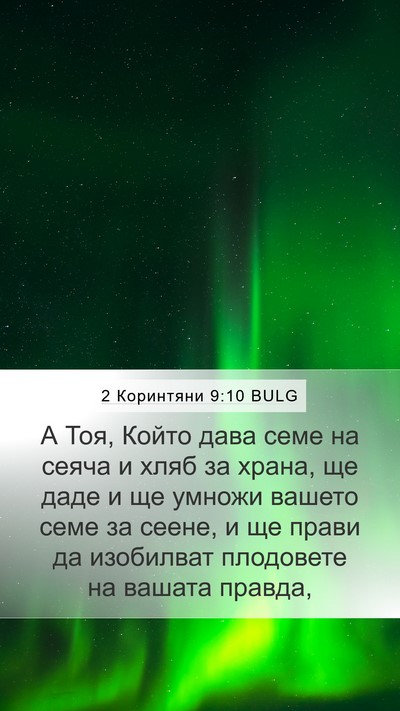 2 Коринтяни 9:10 BULG Bible Verse Image