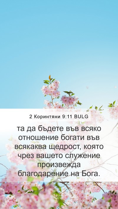 2 Коринтяни 9:11 BULG Bible Verse Image