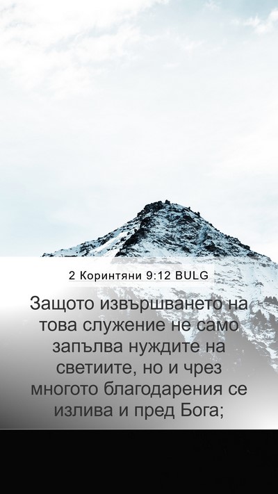 2 Коринтяни 9:12 BULG Bible Verse Image