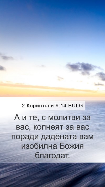 2 Коринтяни 9:14 BULG Bible Verse Image