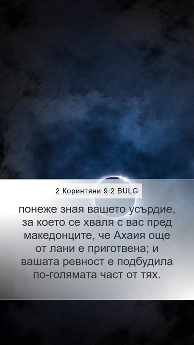 2 Коринтяни 9:2 BULG Bible Verse Image