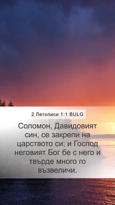 2 Летописи 1:1 BULG Mobile Phone Wallpaper - Соломон, Давидовият син, се - Mobile Bible Verse Wallpaper