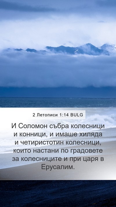 2 Летописи 1:14 BULG Mobile Phone Wallpaper - И Соломон събра колесници - Mobile Bible Verse Wallpaper