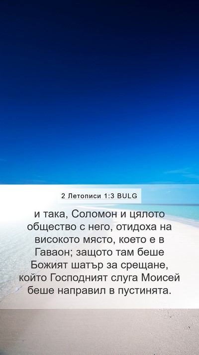 2 Летописи 1:3 BULG Bible Verse Image