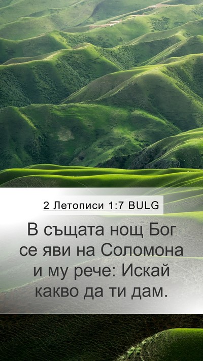 2 Летописи 1:7 BULG Bible Verse Image