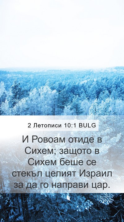 2 Летописи 10:1 BULG Bible Verse Image