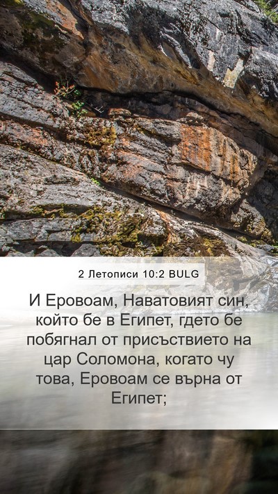 2 Летописи 10:2 BULG Bible Verse Image