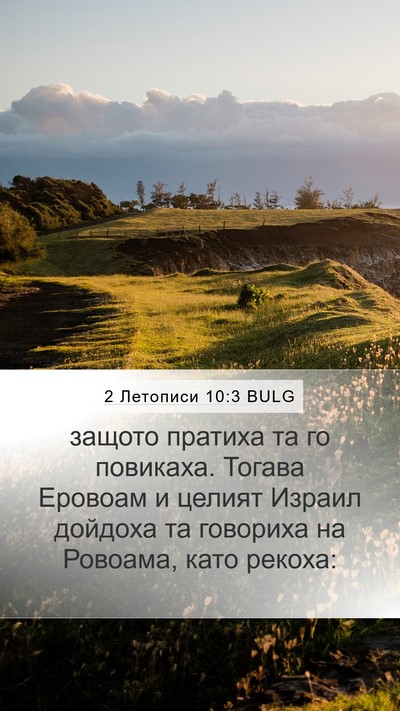2 Летописи 10:3 BULG Mobile Phone Wallpaper - защото пратиха та го - Mobile Bible Verse Wallpaper