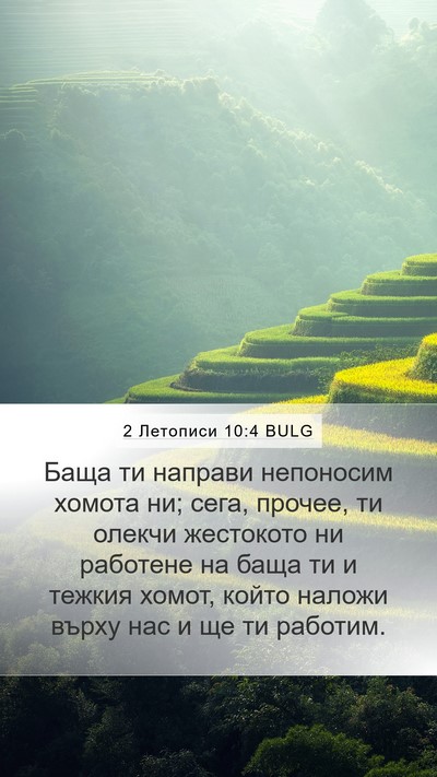 2 Летописи 10:4 BULG Bible Verse Image