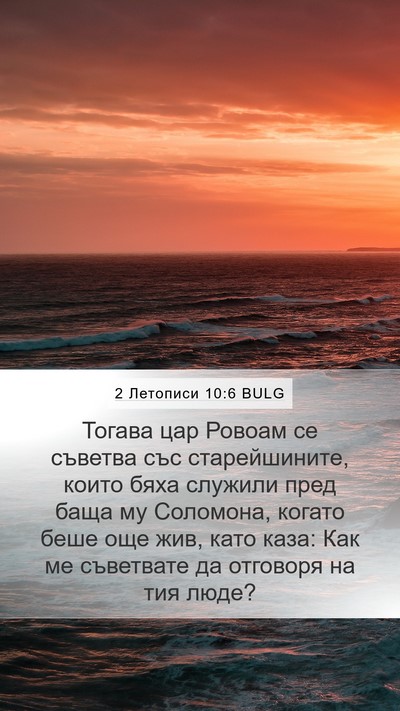 2 Летописи 10:6 BULG Bible Verse Image