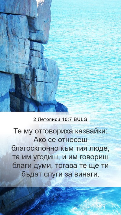2 Летописи 10:7 BULG Mobile Phone Wallpaper - Те му отговориха казвайки: - Mobile Bible Verse Wallpaper