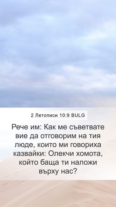 2 Летописи 10:9 BULG Bible Verse Image