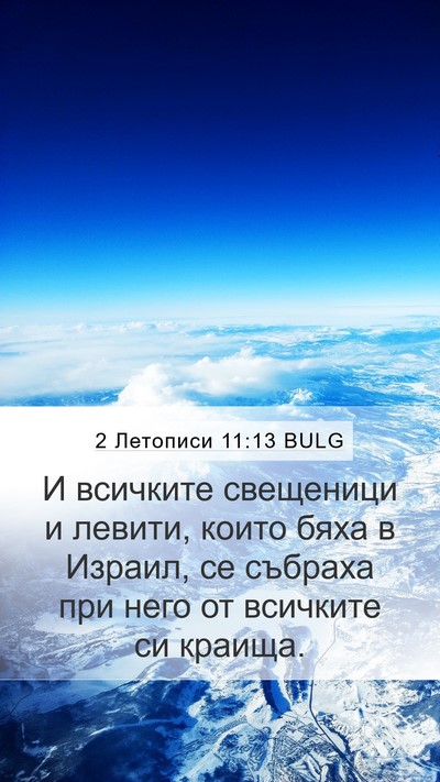 2 Летописи 11:13 BULG Bible Verse Image