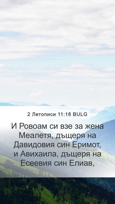 2 Летописи 11:18 BULG Bible Verse Image