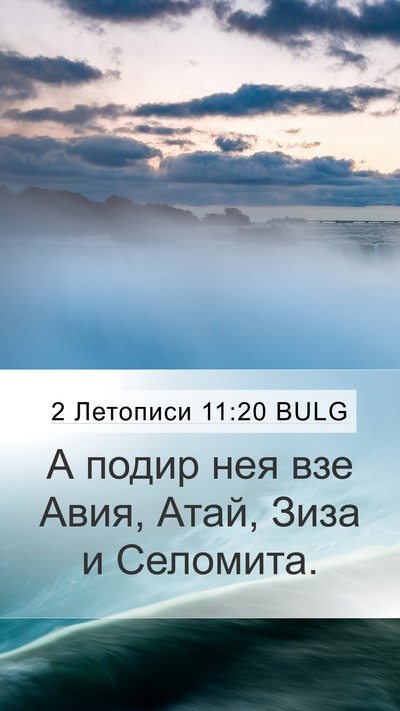 2 Летописи 11:20 BULG Bible Verse Image