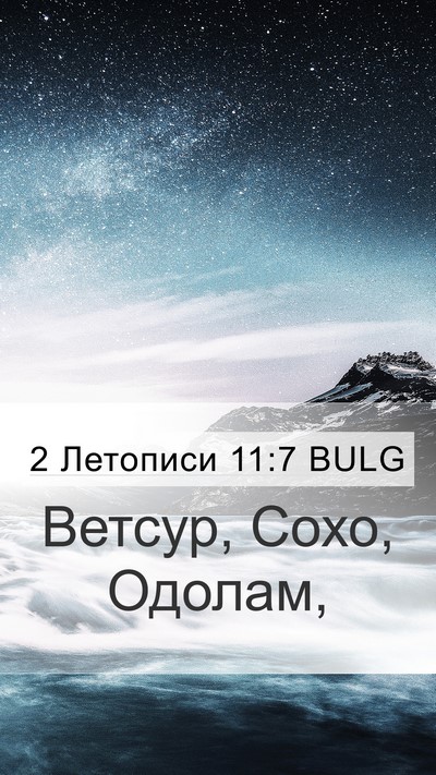 2 Летописи 11:7 BULG Bible Verse Image