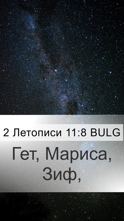 2 Летописи 11:8 BULG Mobile Phone Wallpaper - Гет, Мариса, - Mobile Bible Verse Wallpaper