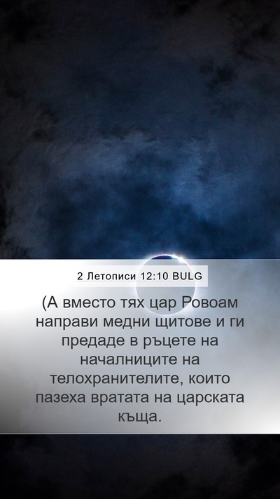 2 Летописи 12:10 BULG Bible Verse Image