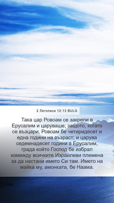 2 Летописи 12:13 BULG Bible Verse Image