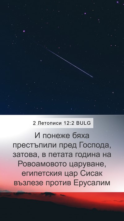 2 Летописи 12:2 BULG Bible Verse Image