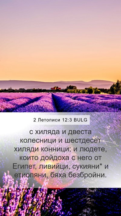 2 Летописи 12:3 BULG Bible Verse Image